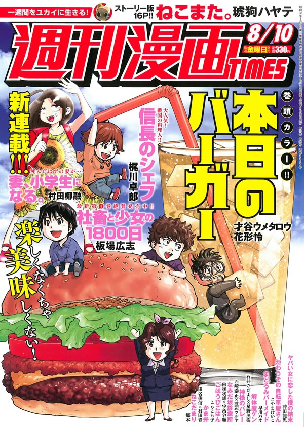 「妻、小学生になる。」が連載開始した週刊漫画TIMES8月10日号。