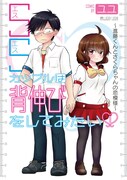 「SSカップルは背伸びをしてみたい～進藤くんとさくらちゃんの恋模様～」1巻