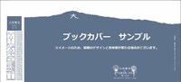 大垣書店で配布されるブックカバーのサンプル。