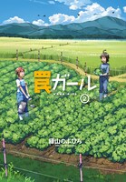 「罠ガール」2巻