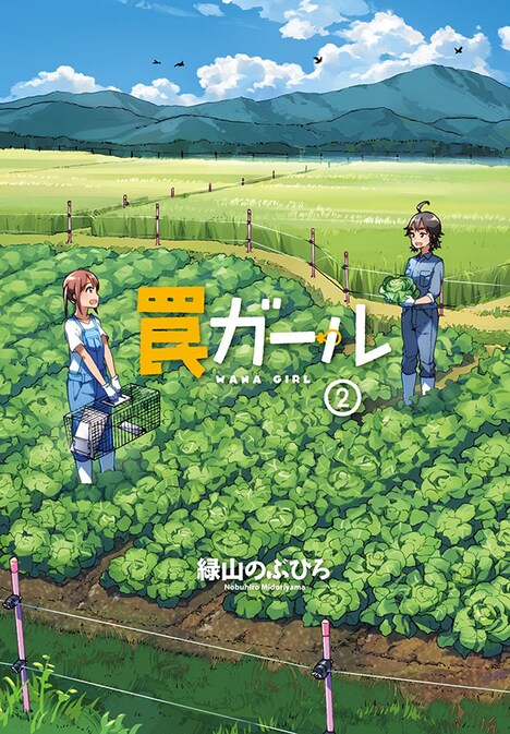 「罠ガール」2巻