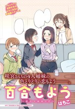 はちこ「百合もよう～咲宮4姉妹の恋～」より。