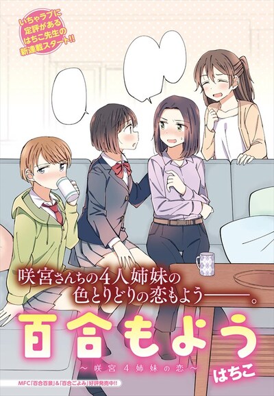はちこ「百合もよう～咲宮4姉妹の恋～」より。