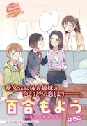 はちこ「百合もよう~咲宮4姉妹の恋~」より。