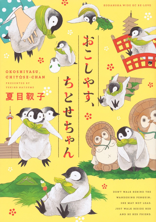 「おこしやす、ちとせちゃん」