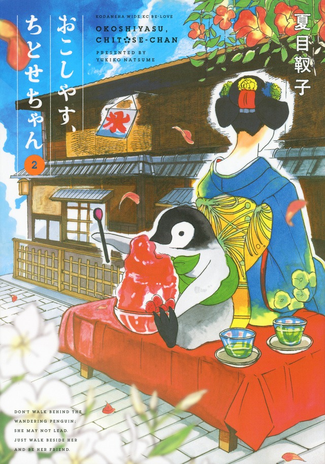 「おこしやす、ちとせちゃん」2巻