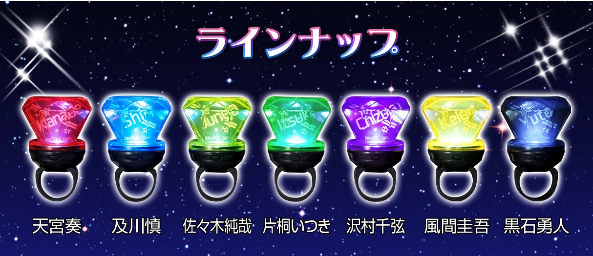 「ドリフェス！R エールを贈るリングライト」ラインナップ