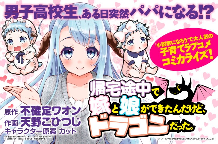 「帰宅途中で嫁と娘ができたんだけど、ドラゴンだった。」バナー