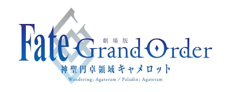 「劇場版 Fate/Grand Order -神聖円卓領域キャメロット-」ロゴ