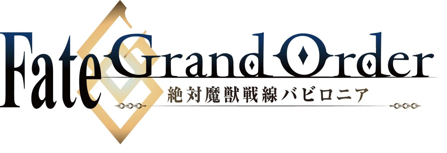 「Fate/Grand Order -絶対魔獣戦線バビロニア-」ロゴ