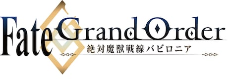「Fate/Grand Order -絶対魔獣戦線バビロニア-」ロゴ