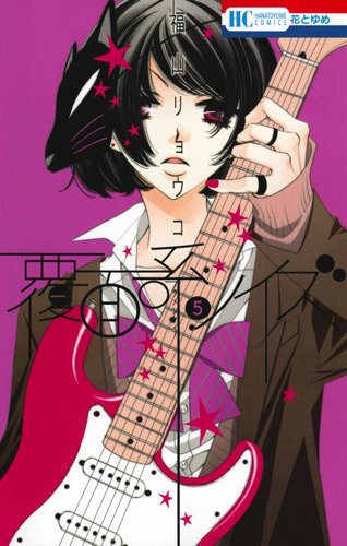 「覆面系ノイズ」5巻