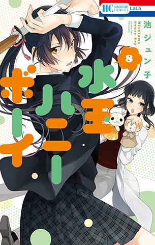 「水玉ハニーボーイ」8巻