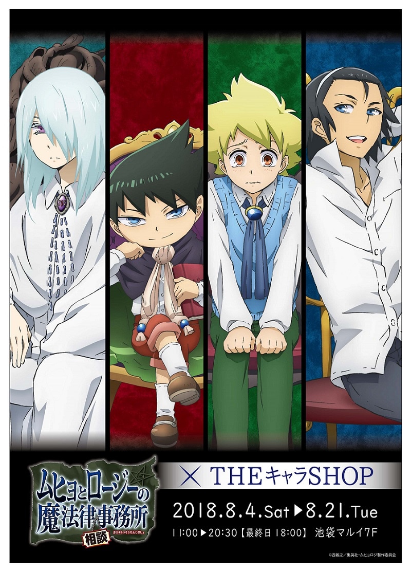 ムヒョとロージーの魔法律相談事務所×THEキャラSHOP」の