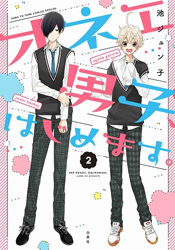 「オネエ男子、はじめます。」2巻