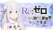 「Re:ゼロから始める 異世界ラジオ生活」バナー