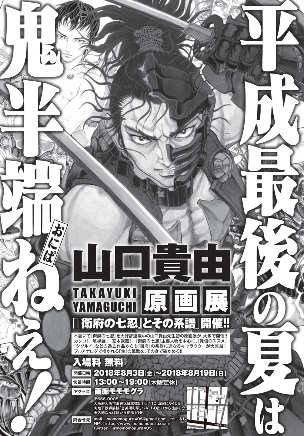「山口貴由原画展～『衛府の七忍』とその系譜～」告知。「平成最後の夏は鬼半端（おにぱ）ねぇ！」という、「衛府の七忍」らしいフレーズが躍る。
