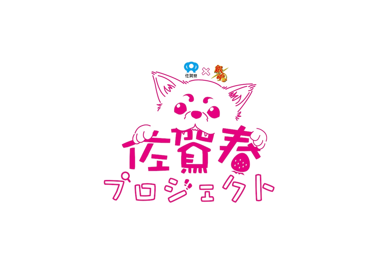 「佐賀春プロジェクト」ロゴ