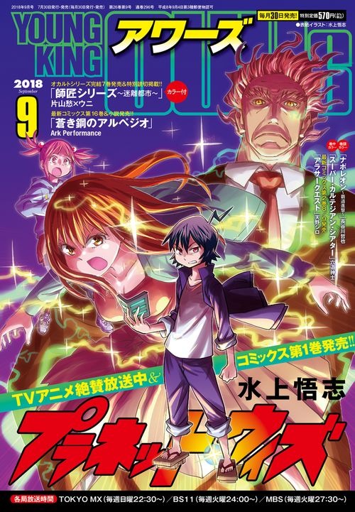 ヤングキングアワーズ9月号