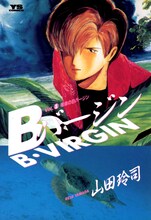 山田玲司「Bバージン」1巻