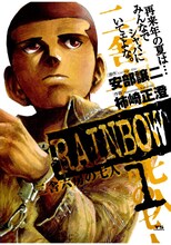安部譲二原作、柿崎正澄作画「RAINBOW-二舎六房の七人-」1巻。
