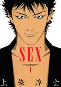 上條淳士「SEX」1巻