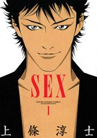上條淳士「SEX」1巻