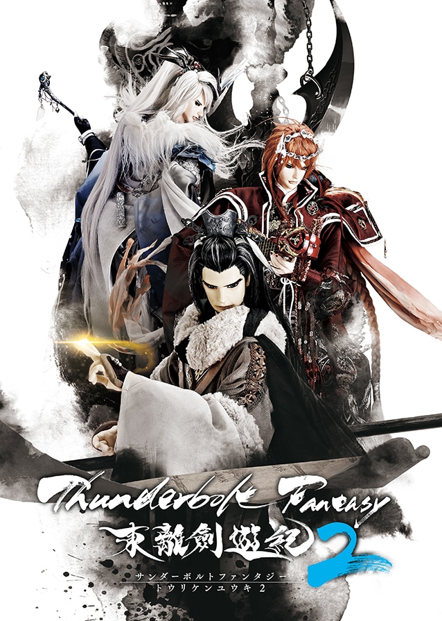 「Thunderbolt Fantasy 東離劍遊紀 2」ティザービジュアル
