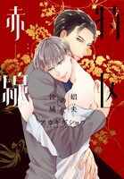 「赤線特区～娼夫の性域～」