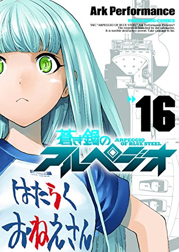 「蒼き鋼のアルペジオ」16巻