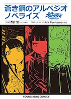 「蒼き鋼のアルペジオ ノベライズ」