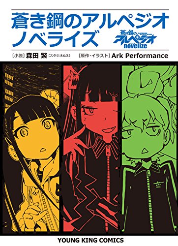 「蒼き鋼のアルペジオ ノベライズ」