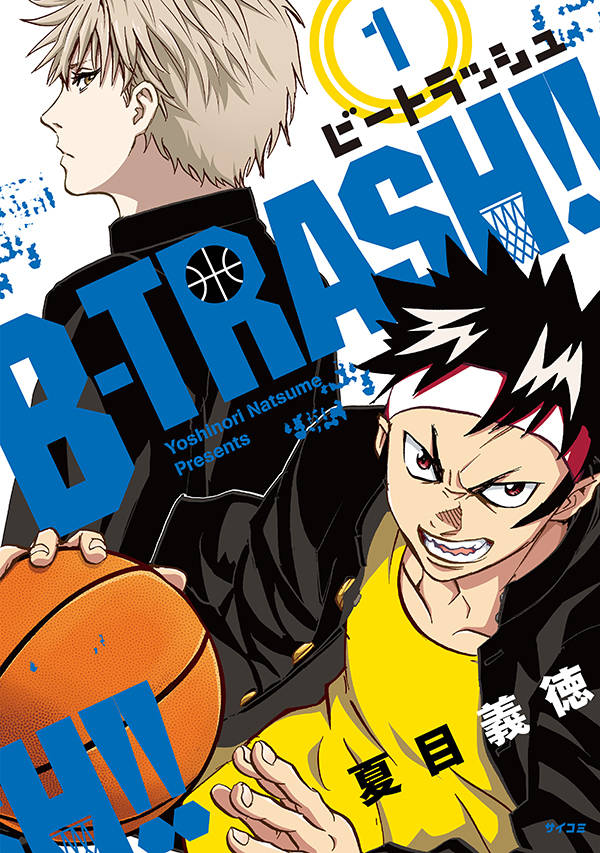 「B-TRASH!!」1巻