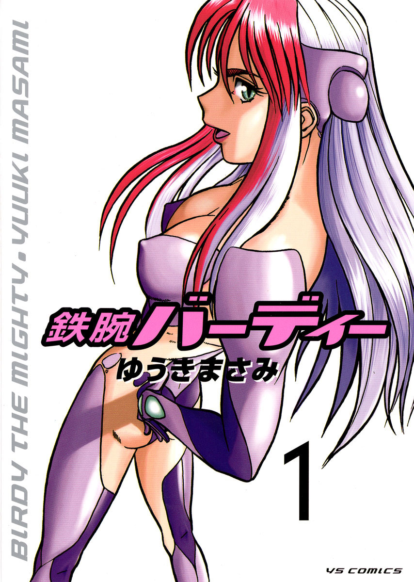 ゆうきまさみ「鉄腕バーディー」1巻
