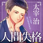 文学作品をマンガで読む“マンガでBUNGAKU”、第1弾は人間失格&銀河鉄道の夜
