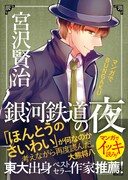 「マンガでBUNGAKU 銀河鉄道の夜」（帯付き）