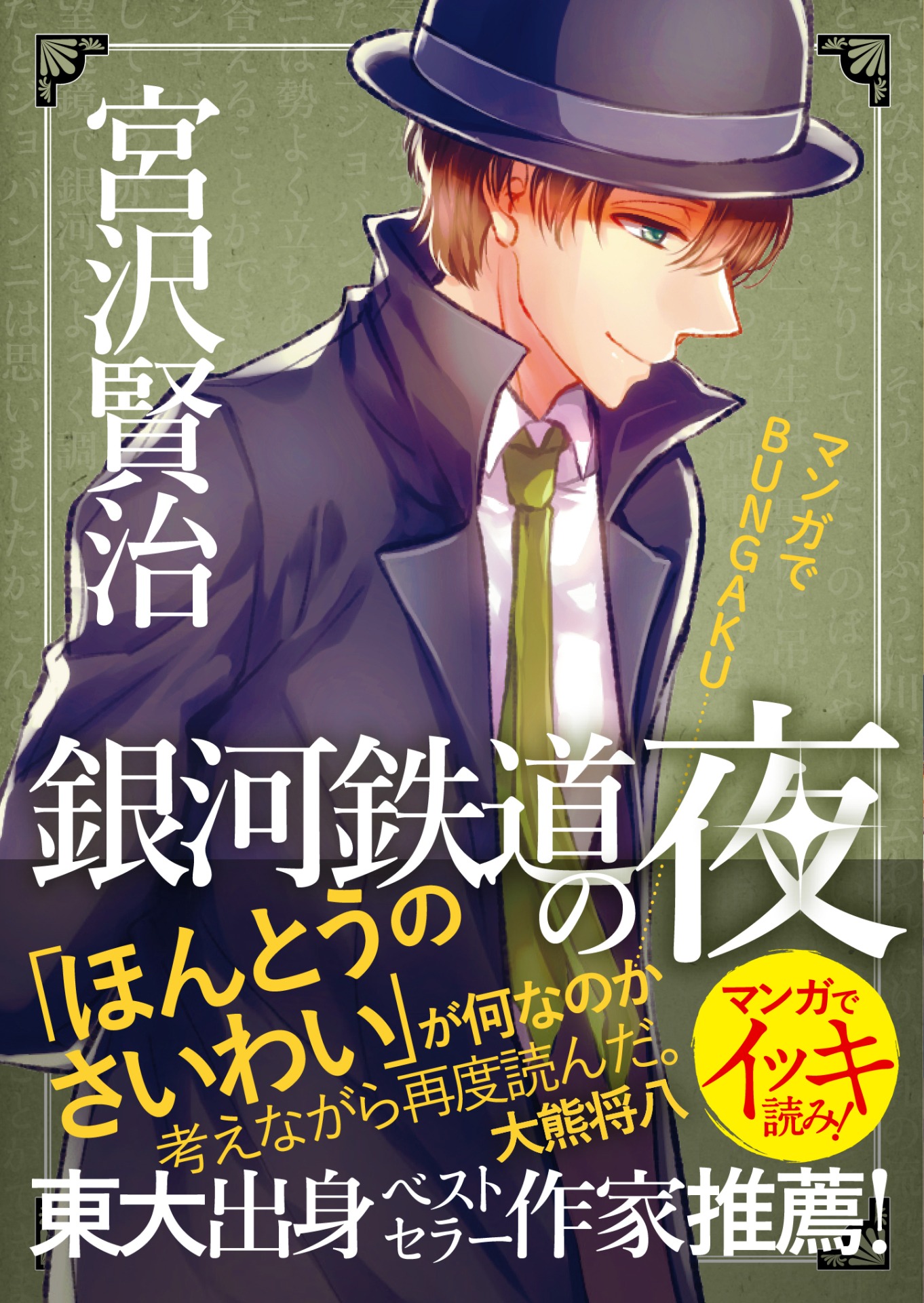 「マンガでBUNGAKU 銀河鉄道の夜」（帯付き）