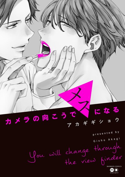 「カメラの向こうでメスになる」