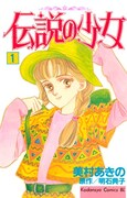 「伝説の少女」1巻