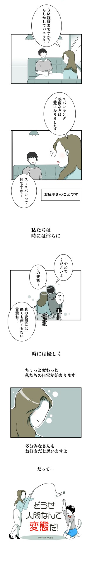 「どうせ人間なんて変態だ！」より。