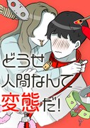 「どうせ人間なんて変態だ！」メインビジュアル