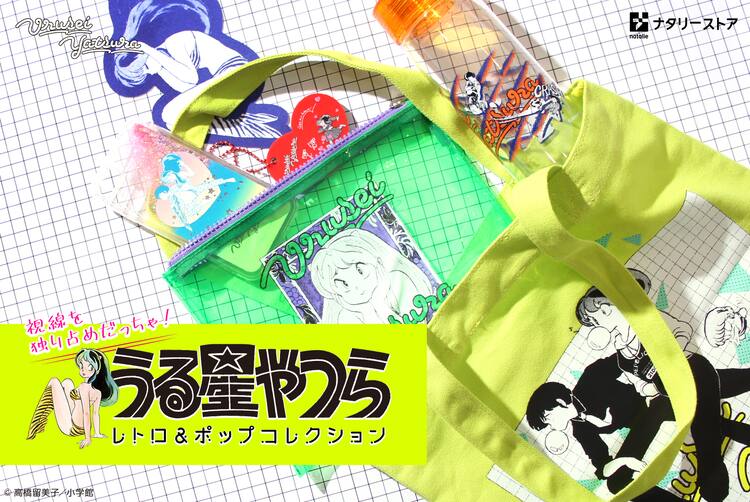 視線を独り占め うる星やつら 蛍光色が目を引くレトロポップなアイテム コミックナタリー