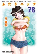 「ふたりエッチ」76巻