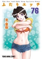 「ふたりエッチ」76巻