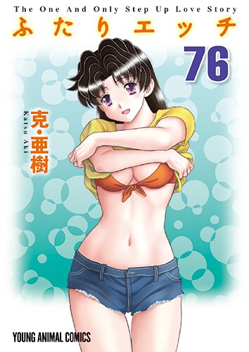 「ふたりエッチ」76巻