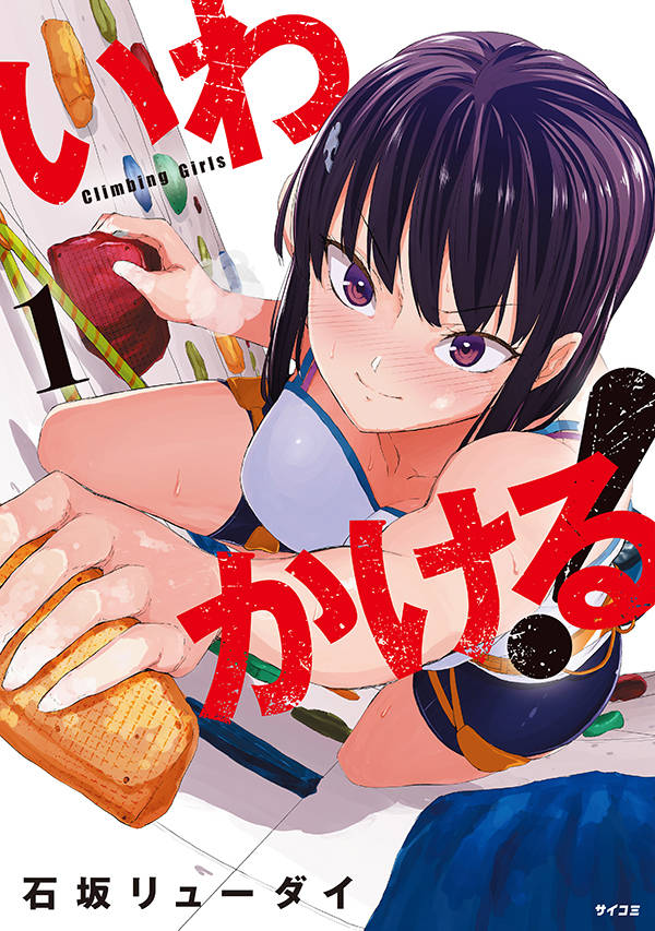 「いわかける！ ―Climbing Girls―」1巻