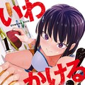 スポーツクライミング描く いわかける Tvアニメ化 笠原好役は上坂すみれ コミックナタリー