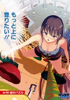 「いわかける！ ―Climbing Girls―」1巻より。