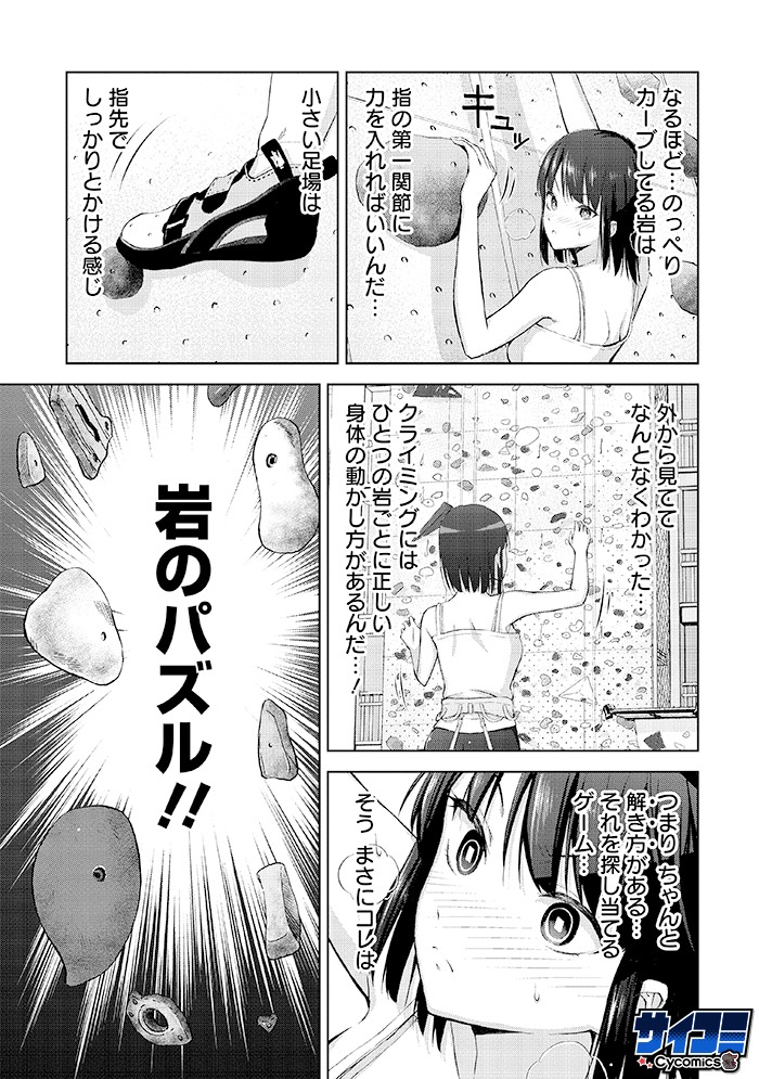 「いわかける！ ―Climbing Girls―」1巻より。