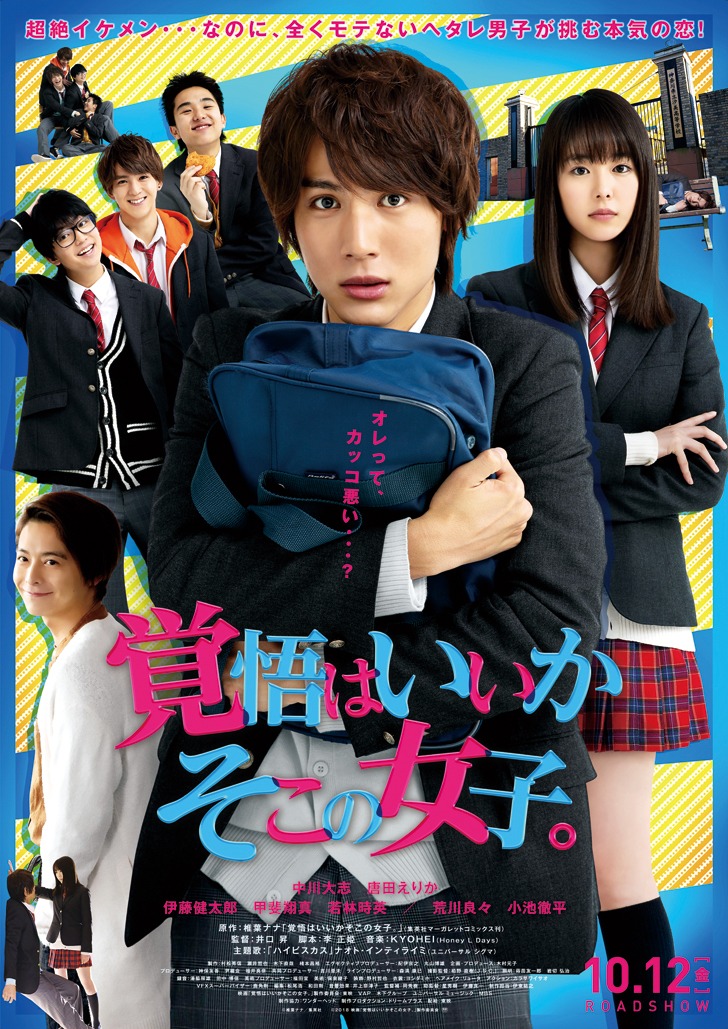 映画「覚悟はいいかそこの女子。」の本ポスタービジュアル。
